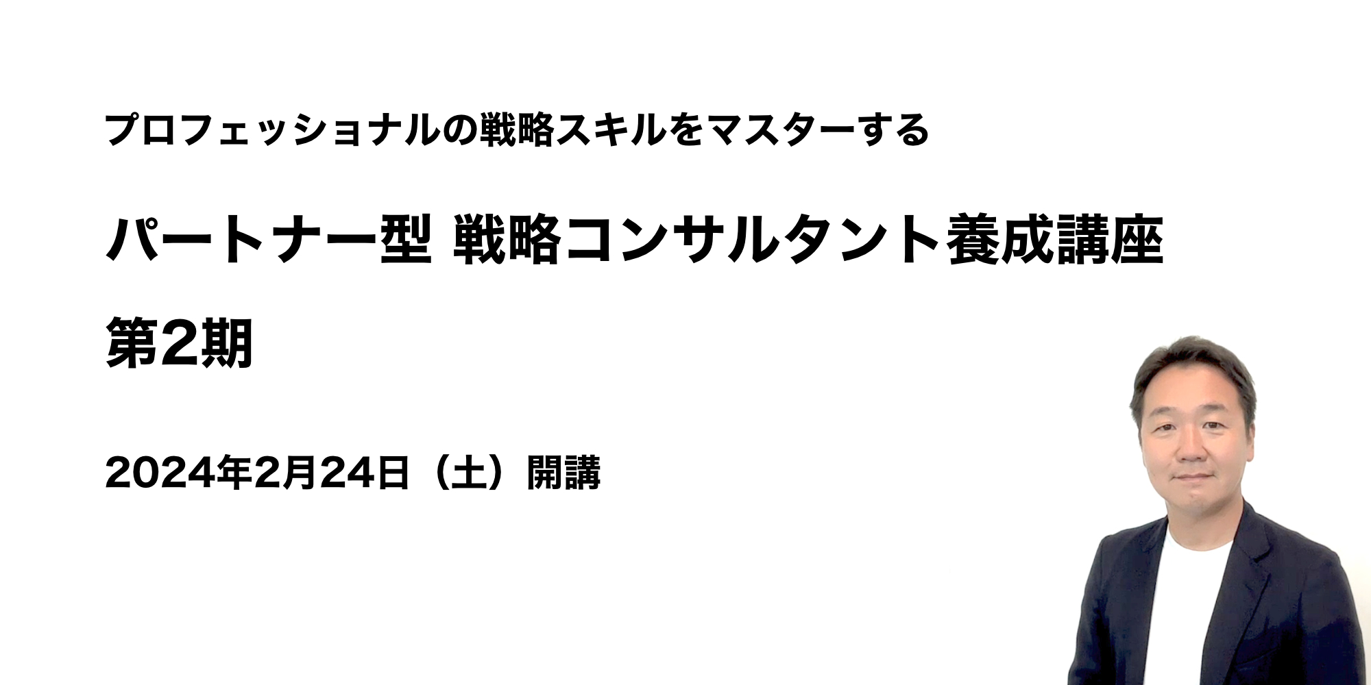 パートナー型 戦略コンサルタント養成講座 詳細＆申し込み - STRATEGY SCHOOL 戦略スクール